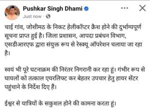 चमोली हेलीकॉप्टर क्रैश पर CM पुष्कर सिंह धामी ने लिया संज्ञान, चाई गांव हादसे के बाद रेस्क्यू ऑपरेशन और घायलों के उपचार के दिए निर्देश।